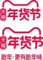 2020 天猫 年货节 logo  png图