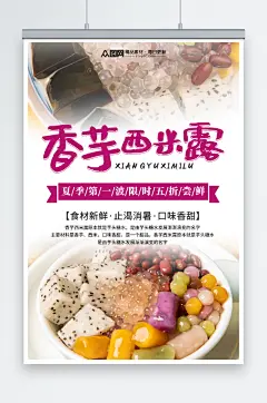 时尚风糖水店芋圆西米露夏季美食海报