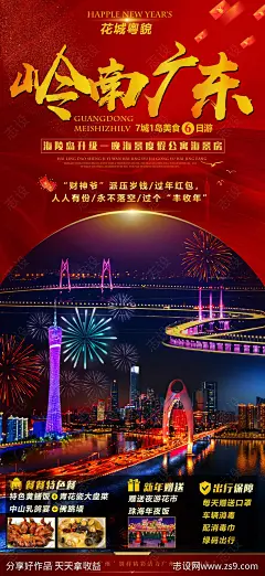 岭南广东旅游海报-源文件分享-ywjfx.cn