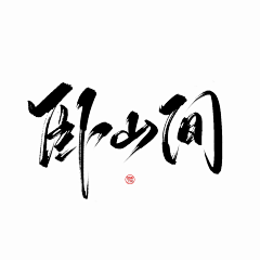 俞钱钱采集到字