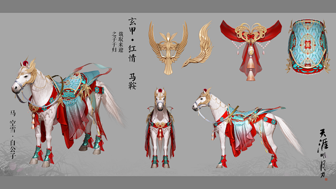 天涯明月刀  天刀 马鞍 玄甲·红情