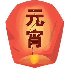 从开始到现在、/////采集到新年