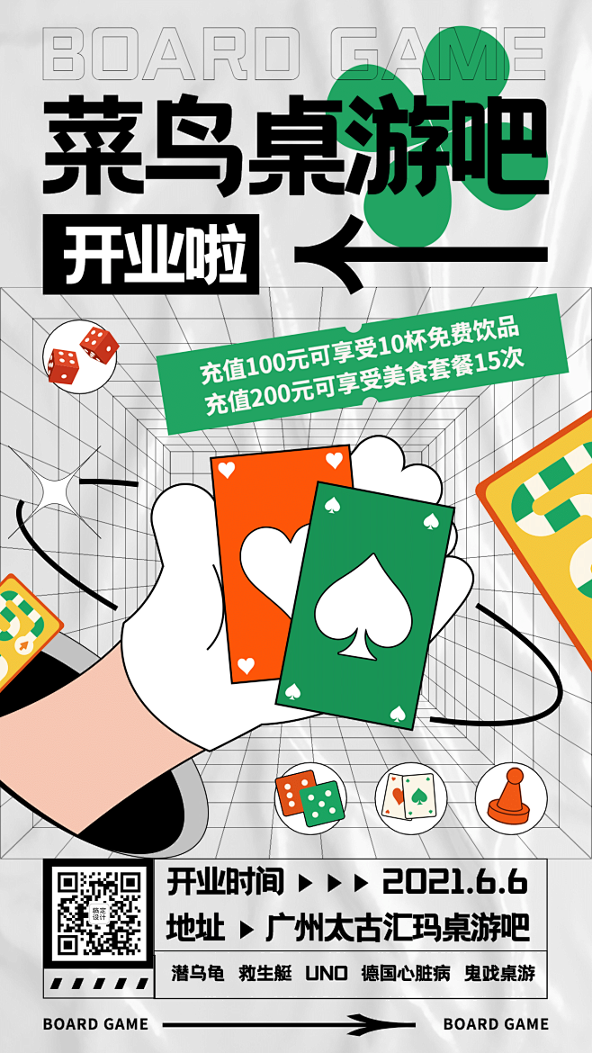 手绘卡通桌游开业宣传海报