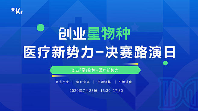 创业「星」物种 - 医疗新势力大赛决赛直...