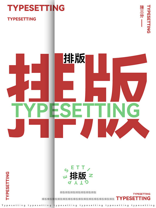 文字排版