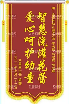 幼儿园锦旗  - 源文件下载【酷图网】幼儿园锦旗,源文件,可修改,镶嵌字体,海报,设计,广告设计,帮助,锦旗,感谢,彩旗,挂,庆祝,装饰,锦旗设计,锦旗矢量图,彩旗设计,彩旗模板,彩旗矢量图,工作锦旗,颁奖锦旗,幼儿园,红色,锦旗版式,锦旗模板,红色锦旗,锦旗排版,