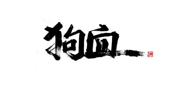 狗血书法字