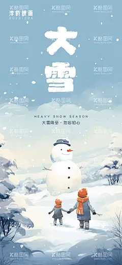 大雪节气海报  - 源文件下载【酷图网】海报,二十四节气,房地产,大雪,雪花,雪人,雪松,落雪,手绘,插画,
