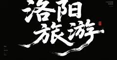原创洛阳城市旅游字体设计