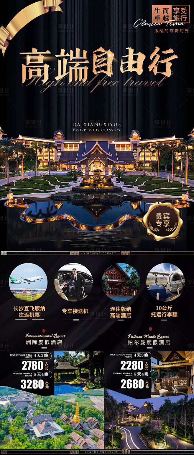 西双版纳自由行长图海报-源文件