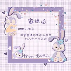 星黛露电子邀请函/生日贺卡