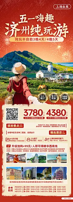 五一嗨趣济州