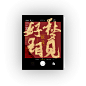 陈山河 | 制作