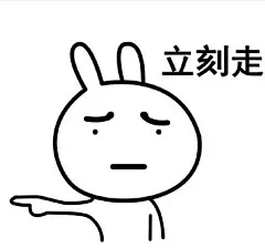你走不走表情包_囧图美图