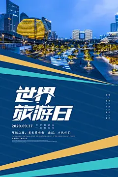 时尚世界旅游日宣传海报47