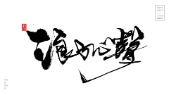 经典粤语歌曲3/3[风歌造字书法定制287期]​风歌造字书法作品，未经允许请勿商用。
风歌造字，商业书法定制，书法主题书法标题作品分享。

书法字：经典粤语歌曲名称书法，倩女幽魂，沉默是金，光辉岁月，千千厥歌，铁血丹心，逆流顺流，难舍难分，风继续吹，似水流年，浪子心声，半斤八两，爱在深秋，海阔天空，真的爱你，相爱很难，执迷不悟，漫漫前路，地老天荒，难念的经，友情岁月，叱咤红人，狮子山下，情深情浅，一生不变，旧情绵绵，笑看风云，富士山下，终身美丽，天若有情，情人知己，好心分手，春雨弯刀，我的骄傲，真的汉子，