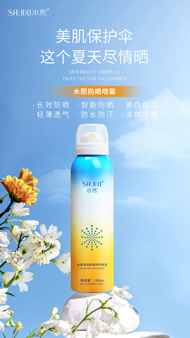 7防晒喷雾海报