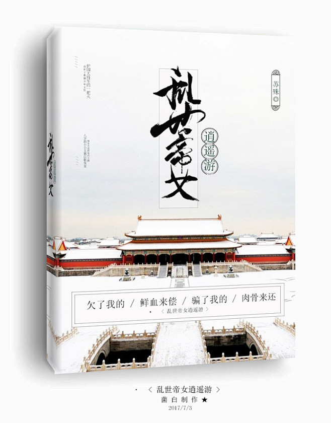乱世帝女逍遥游#古风套路#菌白赏封