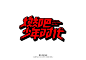 字体设计-12