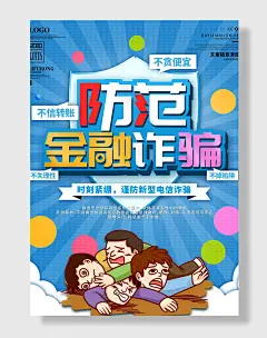 预防电信诈骗海报
