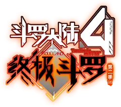 斗罗大陆4终极斗罗 第二季（上）