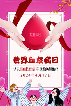 2024年世界血友病日宣传海报  - 源文件下载【酷图网】2024世界,血友病日,2024血友病日,世界血友病日,世界血友病,血友病日海报,血友病海报,坏血病,血友病宣传,血友病宣传栏,血友病展板,血友病知识,血友病广告,血友病展架,血友病易拉宝,血友病门字架,血友病DM单,血友病宣传单,血友病单页,血友病,关爱血友病,血站海报,透析广告