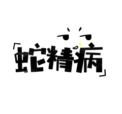 那个松鼠很眼熟y采集到ʚ字体设计ɞ