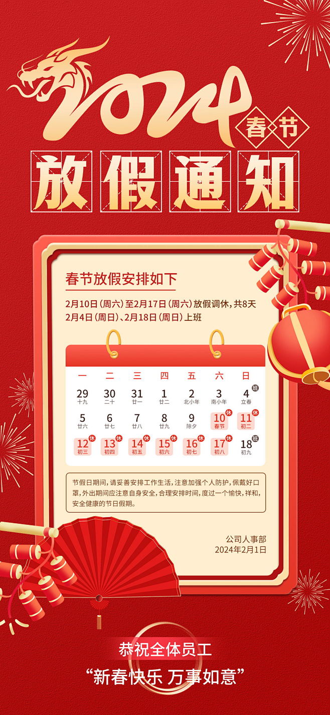 2024龙年春节放假通知喜庆海报设计师2...