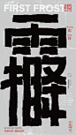 中国节-传统节日廿四节气汉字结构重组实验 (19)