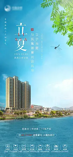 【素材能量站】海报 二十四节气 房地产 立夏 湖居 夏日 高层|456093 