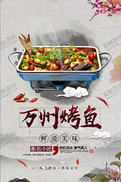 万州烤鱼 【酷图网】万州烤鱼,美食,活动,宣传,海报,素材,