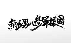 飞洒齐整参军报国原创书法字体