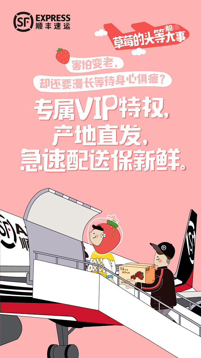 顺丰-草莓季 新媒体创意设计海报