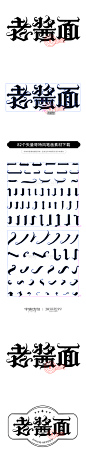 老酱面哥特风字体标志合成案例设计+笔画素材下载-字体传奇网（ZITICQ）