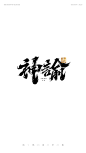 字体设计，书法字体，手写字体，毛笔字，LOGO