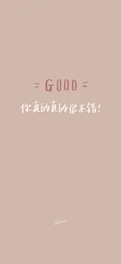 文字◎自律壁纸