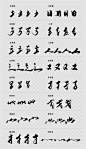 传统艺术书法字体毛笔字偏旁部首透明png格式