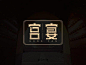 字体帮1693篇:“宫”字开头的词语 明日命题:​​“赋”字开头的词语_作品