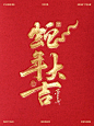 蛇年 大吉0