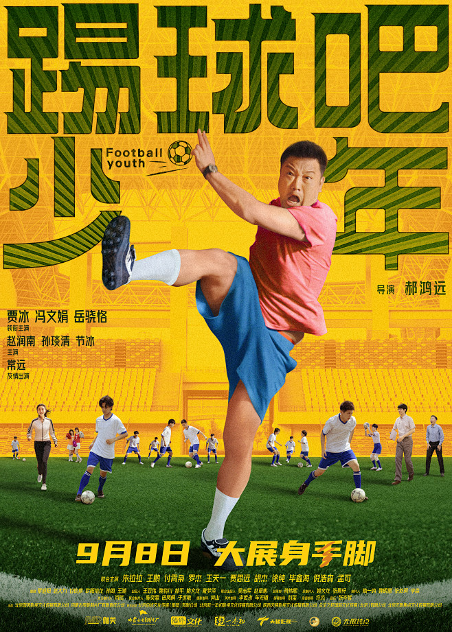 踢球吧少年 海报