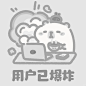 豚豚已注销.卡皮巴拉版 - 小红书