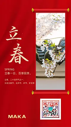 简约24节气之立春海报_手机海报模板素材_MAKA