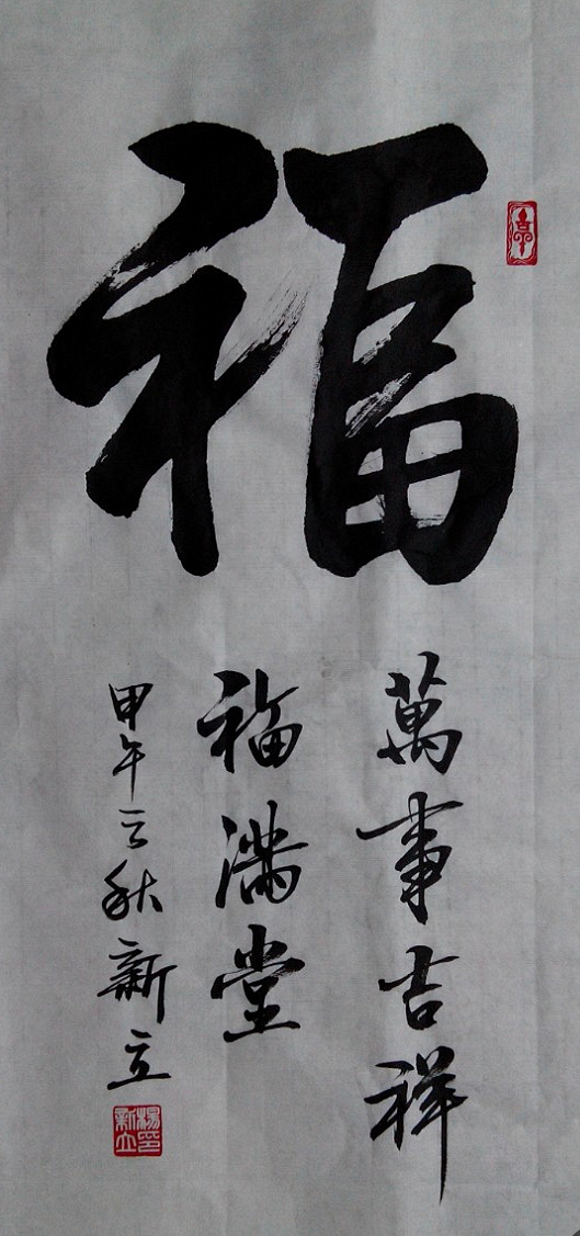 万事吉祥福满堂