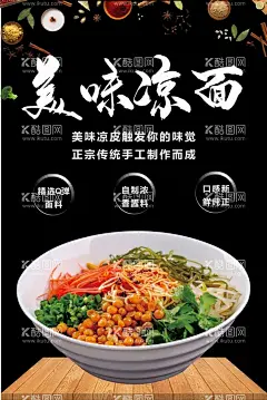 凉面海报  - 源文件下载【酷图网】凉面,凉面海报,凉面展板,凉面宣传图,陕西凉面,凉面加盟,热凉面,正宗凉面海报,美味凉面,汉中凉面,正宗凉面,凉面店,传统小吃,小吃凉面,酸辣凉面,卷凉面,酱汁凉面,凉拌凉面,凉菜,面食,风味小吃,凉粉宣传,面条,面筋凉粉,擀面皮凉面,凉面广告,凉面挂画,凉面蔬菜,特色凉面,凉面宣传单,凉面素材,