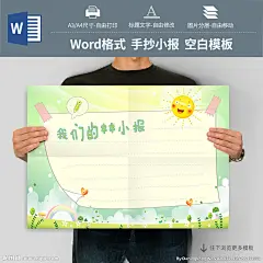 #手抄报# #小报# #儿童手抄报# #儿童小报# #学生手抄报# #学生小报# #电子简报# #手抄报模板# #小报模板# #电子简报模板# #小报空白模板# #手抄报空白模板# #简报空白模板#  #word手抄报# #ppt手抄报#  #word小报# #word简报模板# #空白手抄报# #电子小报# #手抄报版式#  #校园小报# #假期小报# #节日小报# #读书小报# #英语手抄报# #语文手抄报# #音乐小报# #元旦小报#