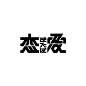 sheepが 恋または愛 と考えている言葉を作字したzineを作ります。 今年中に何とかしたいです。 「恋または愛」 #作字 #文字 #タイポグラフィ #タイポ