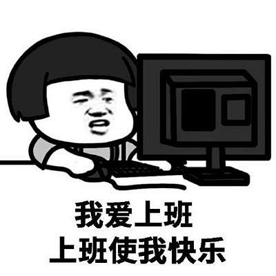 上班快乐表情包_360图片