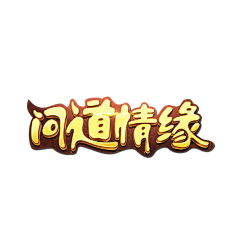 粒Lii采集到游戏ui logo素材