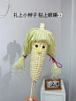 呆萌的玉米花束制作教程来啦 - 小红书
