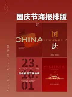 国庆节海报版式分享_1_沫沫の美学成长日记_来自小红书网页版